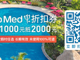 【身未动・心已远酒店预售第2期】全球13家ClubMed度假村买1000抵2000，一年有效，未使用100%可退