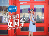 穷游er访谈 | pandanicole：我不是有故事的女同学