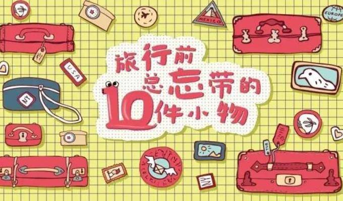 打包行李时，总会忘带的那10样！